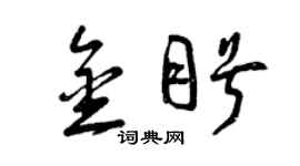 曾慶福金盼草書個性簽名怎么寫