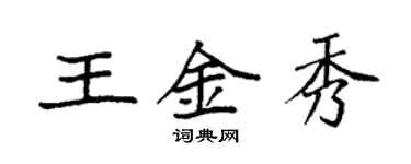 袁強王金秀楷書個性簽名怎么寫