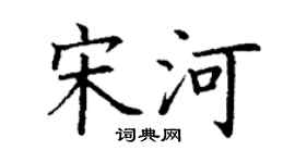 丁謙宋河楷書個性簽名怎么寫