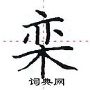 田英章寫的硬筆楷書欒