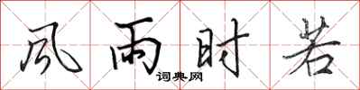 田英章風雨時若行書怎么寫