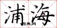 丁謙浦海楷書怎么寫