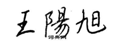 王正良王陽旭行書個性簽名怎么寫