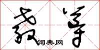 王冬齡教導草書怎么寫