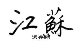 王正良江蘇行書個性簽名怎么寫