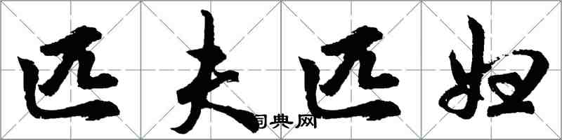 胡問遂匹夫匹婦行書怎么寫