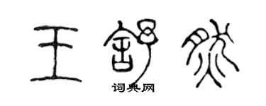 陳聲遠王舒然篆書個性簽名怎么寫