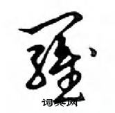 鄧散木寫的硬筆行書羅