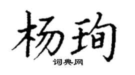 丁謙楊珣楷書個性簽名怎么寫