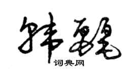 曾慶福韓麗草書個性簽名怎么寫