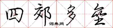 荊霄鵬四郊多壘行書怎么寫