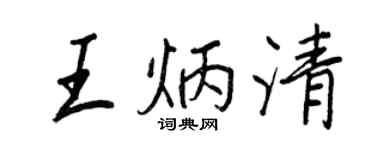王正良王炳清行書個性簽名怎么寫