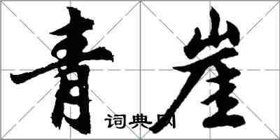 胡問遂青崖行書怎么寫