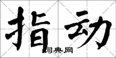 翁闓運指動楷書怎么寫