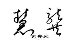 梁錦英慧龔草書個性簽名怎么寫