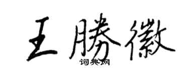 王正良王勝徽行書個性簽名怎么寫