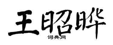 翁闓運王昭曄楷書個性簽名怎么寫