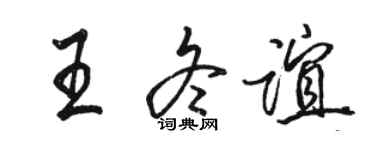 駱恆光王冬誼行書個性簽名怎么寫