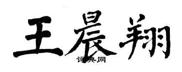 翁闓運王晨翔楷書個性簽名怎么寫