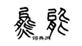 曾慶福熊能篆書個性簽名怎么寫