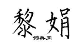 何伯昌黎娟楷書個性簽名怎么寫