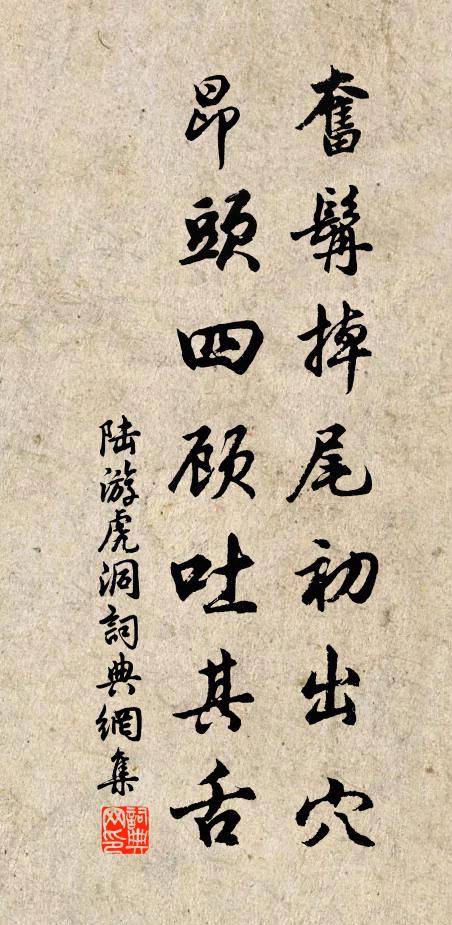 陸游奮髯掉尾初出穴,昂頭四顧吐其舌書法作品欣賞