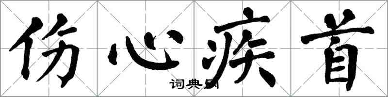 翁闓運傷心疾首楷書怎么寫