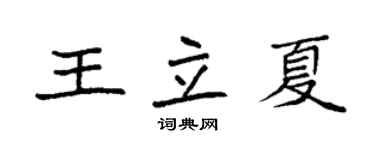 袁強王立夏楷書個性簽名怎么寫