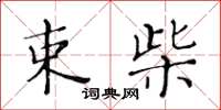 黃華生束柴楷書怎么寫