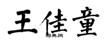 翁闓運王佳童楷書個性簽名怎么寫