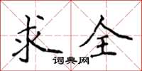 侯登峰求全楷書怎么寫