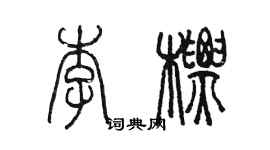 陳墨李標篆書個性簽名怎么寫