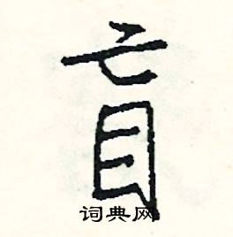 槌的成語_帶槌字的成語_槌的成語有哪些