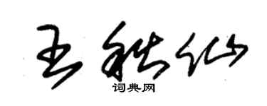 朱錫榮王秋仙草書個性簽名怎么寫