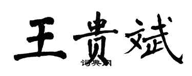 翁闓運王貴斌楷書個性簽名怎么寫