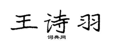 袁強王詩羽楷書個性簽名怎么寫