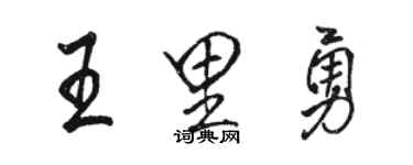 駱恆光王里勇行書個性簽名怎么寫