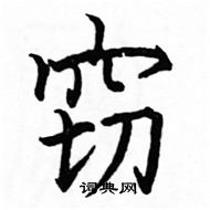 駱恆光寫的硬筆楷書竊