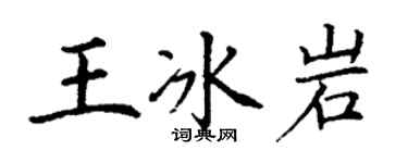 丁謙王冰岩楷書個性簽名怎么寫