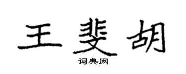 袁強王斐胡楷書個性簽名怎么寫