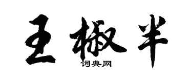 胡問遂王椒半行書個性簽名怎么寫