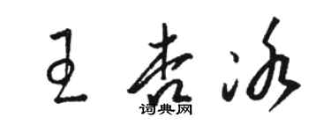 駱恆光王杏冰草書個性簽名怎么寫