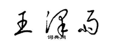 梁錦英王澤雨草書個性簽名怎么寫