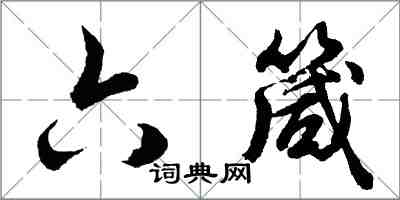 胡問遂六箴行書怎么寫