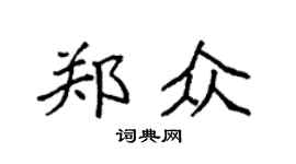 袁強鄭眾楷書個性簽名怎么寫