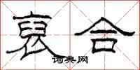 柯春海裒合隸書怎么寫
