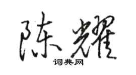 駱恆光陳耀行書個性簽名怎么寫