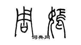 陳墨周嫣篆書個性簽名怎么寫