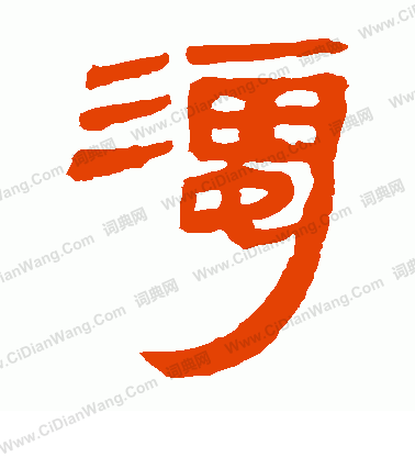 馬王堆帛書寫的濁