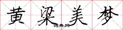 袁強黃粱美夢楷書怎么寫
